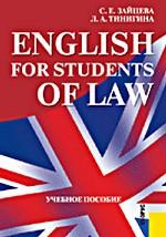English for Students of Law.Уч.пос.-4-е изд