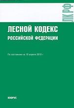 Лесной кодекс Российской Федерации