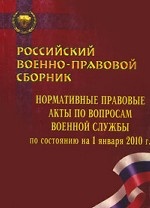 Российский военно-правовой сборник. Нормативные правовые акты по вопросам военной службы по состоянию на 1 января 2010 г