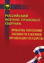 Российский военно-правовой сборник. Проблемы укрепления законности в военной организации государства