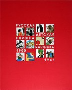 Русская детская книжка-картинка 1900-1941
