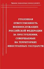 Уголовная отвественность военнослужащих Российской Федерации за преступления, совершаемые на территориях иностранных государств