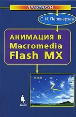 Анимация в Macromedia Flash МХ (+ CD)