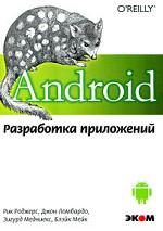 Android. Разработка приложений