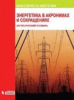 Энергетика в акронимах и сокращениях Англо-русский