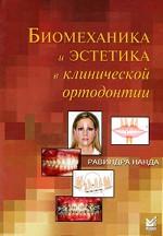 Биомеханика и эстетика в клинической ортодонтии