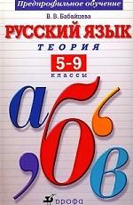 Русский язык. Теория. 5-9 класс. 8-е изд., стере