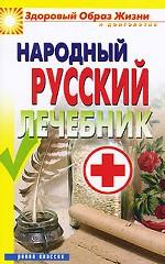 Народный русский лечебник
