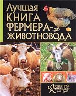 Лучшая книга фермера-животновода