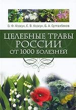 Целебные травы России от 1000 болезней