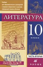 Литература. 10 класс. В 2 частях. Часть 2. Учебник для образовательных учреждений с родным (нерусским) и русским (неродным) языком обучения