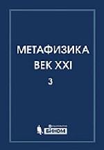 Метафизика. Век XXI Вып. 3