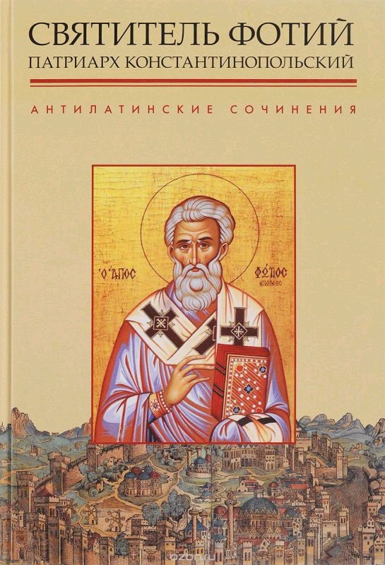 Святитель Фотий Патриарх Константинопольский.  Антилатинские сочинения