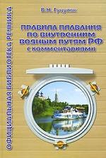 Правила плавания по внутренним водным путям Российской Федерации с комментариями