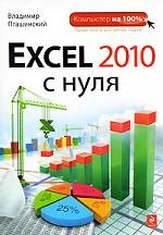 Excel 2010 с нуля