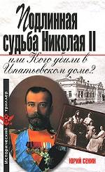 Подлинная судьба Николая II, или Кого убили в Ипатьевском доме?