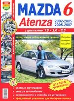Автомобили Mazda 6, Atenza (2002-2005, 2005-2007 гг. ). Эксплуатация, обслуживание, ремонт