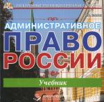 CD. Административное право России