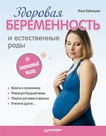 Здоровая беременность и естествен. роды: совр подх