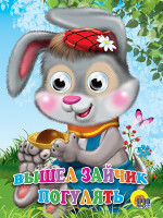 ГЛАЗКИ. ВЫШЕЛ ЗАЙЧИК ПОГУЛЯТЬ