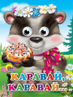 ГЛАЗКИ. КАРАВАЙ-КАРАВАЙ