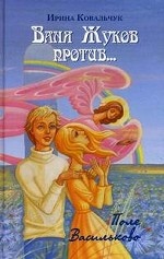 Ваня Жуков против. .. Книга для детей и родителей. Книга 2: Поле Васильково