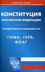 Конституция РФ. Гимн РФ. Герб РФ. Флаг РФ