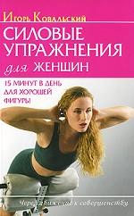 Силовые упражнения для женщин. 15 минут в день для хорошей фигуры+DVD Силовые упражнения