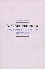А. Х. Бенкендорф и политика императора Николая I
