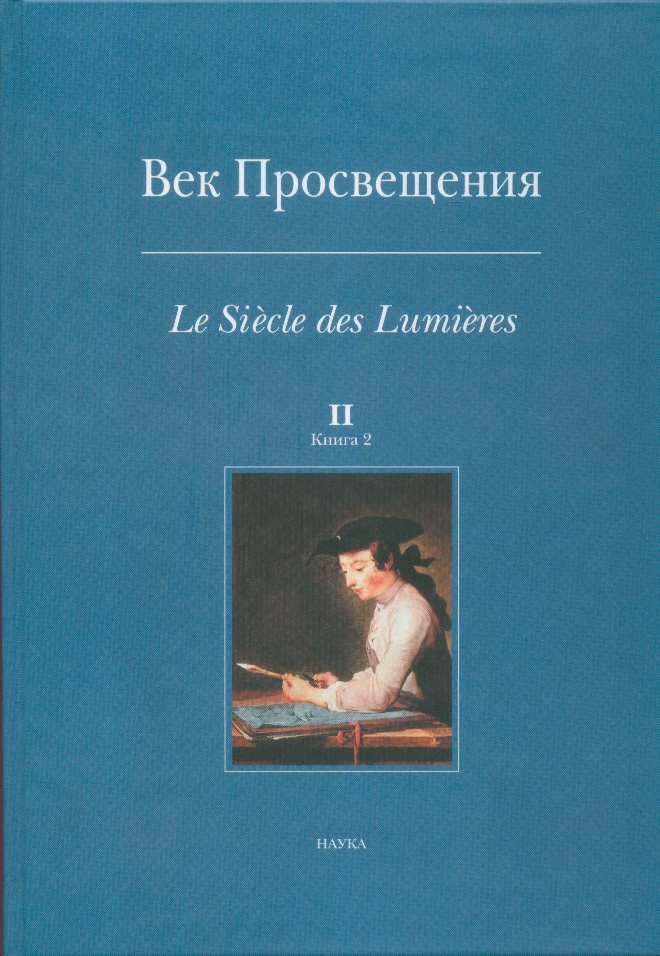 Век Просвещения. Вып. 2. Кн. 2