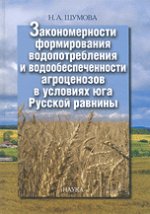Закономерности формирования водопотребления и водообеспечения агроценозов в условиях юга Русской равнины