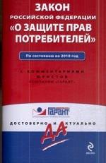 Закон РФ "О защите прав потребителей": по состоянию на 2010 год. С комментариями юристов компании "Гарант"