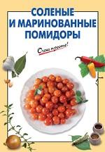 Соленые и маринованные помидоры