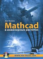 Mathcad в инженерных расчетах (+ CD-ROM)