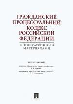 Гражданский процессуальный кодекс Российской Федерации с постатейными материалами