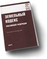 Земельный кодекс Российской Федерации: по состоянию на 15.04.10