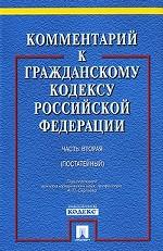 Комментарий к Гражданскому кодексу РФ. Часть 2 (постатейный)