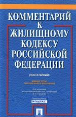 Комментарий к Жилищному кодексу Российской Федерации (постатейный)