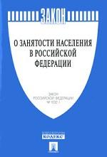 Закон Российской Федерации  "О занятости населения в Российской Федерации"