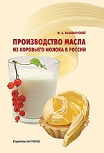 Производство масла из коровьего молока в России