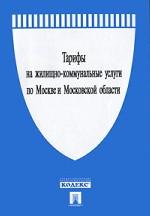 Тарифы на жилищно-коммунальные услуги по Москве и Московской области