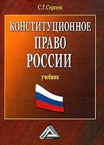 Конституционное право России: учебник