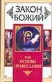 Закон Божий, или Основы Православия