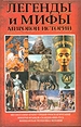 Легенды и мифы мировой истории