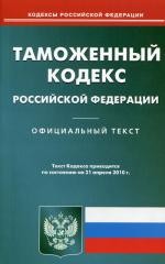 Таможенный кодекс РФ (по сост. на 21.04.2010)
