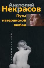 Путы материнской любви. (черн.) 2-е изд