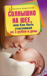 Солнышко на шее или Как быть счастливой на 3 рубля в день