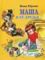 Маша и ее друзья: рассказы