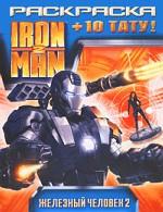 Iron Man 2. Раскраска