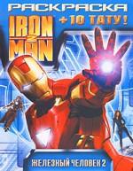 Iron Man 2. Раскраска
